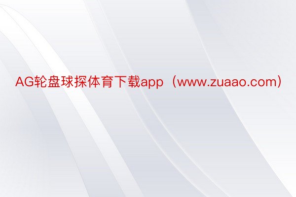 AG轮盘球探体育下载app（www.zuaao.com）