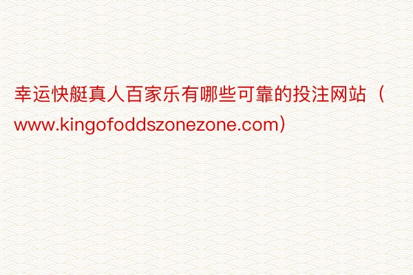 幸运快艇真人百家乐有哪些可靠的投注网站（www.kingofoddszonezone.com）