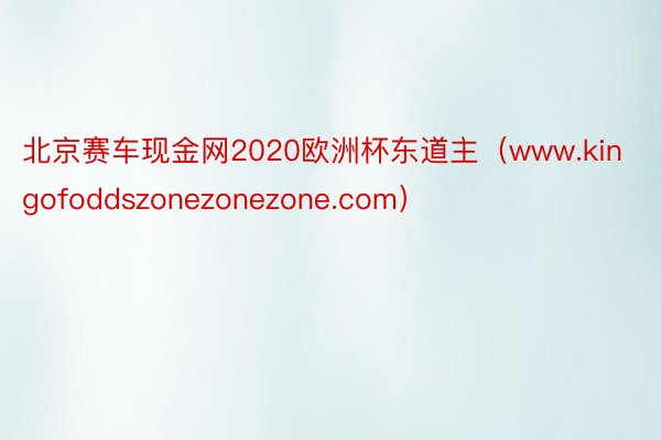 北京赛车现金网2020欧洲杯东道主（www.kingofoddszonezonezone.com）