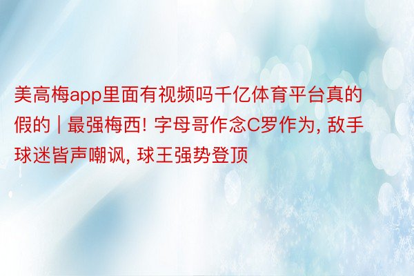 美高梅app里面有视频吗千亿体育平台真的假的 | 最强梅西! 字母哥作念C罗作为, 敌手球迷皆声嘲讽, 球王强势登顶