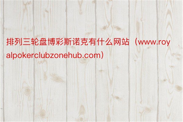 排列三轮盘博彩斯诺克有什么网站（www.royalpokerclubzonehub.com）