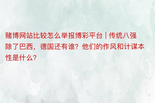 赌博网站比较怎么举报博彩平台 | 传统八强除了巴西，德国还有谁？他们的作风和计谋本性是什么？