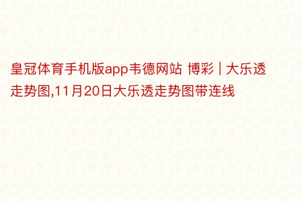 皇冠体育手机版app韦德网站 博彩 | 大乐透走势图,11月20日大乐透走势图带连线