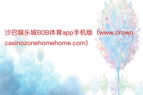 沙巴娱乐城B0B体育app手机版（www.crowncasinozonehomehome.com）