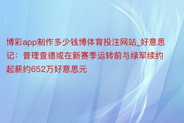 博彩app制作多少钱博体育投注网站_好意思记：普理查德或在新赛季运转前与绿军续约 起薪约652万好意思元